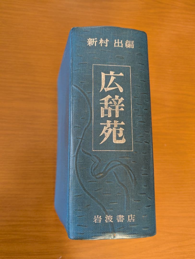 希少 広辞苑 第一版第四刷 昭和31年 新村出編 - メルカリ