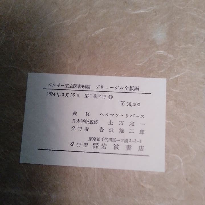 ベルギー王立図書館編 ブリューゲル全版画 95 枚セット 岩波書店