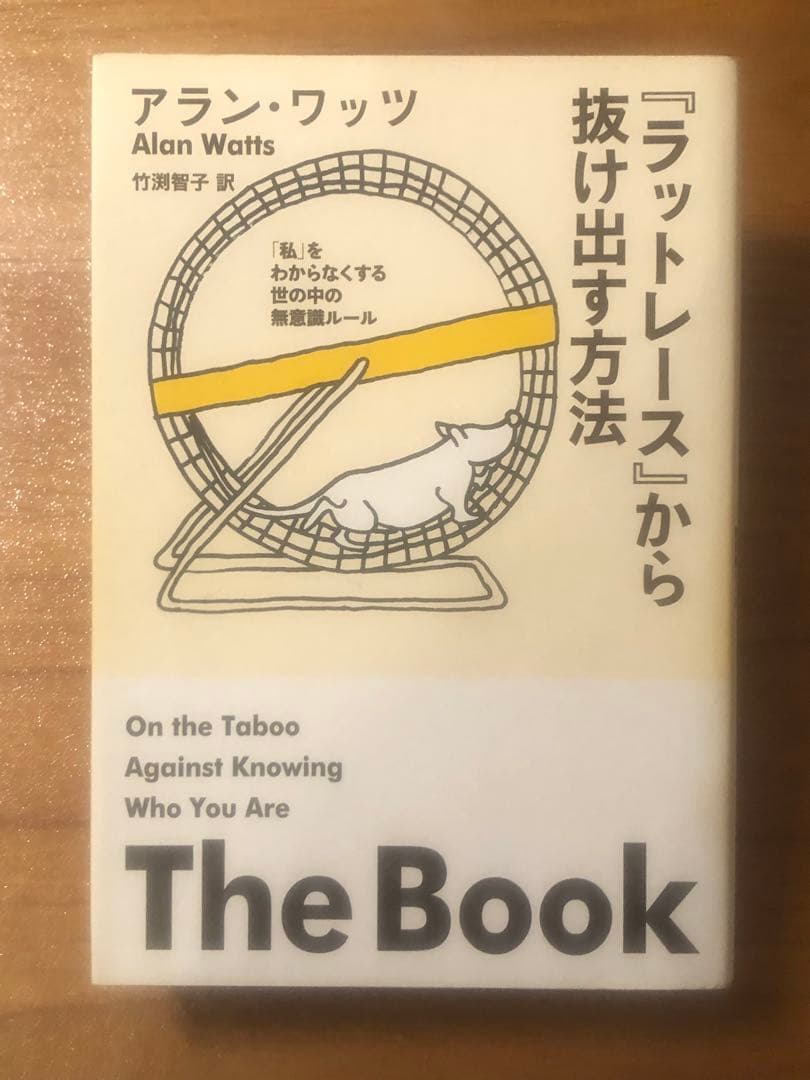 「ラットレース」から抜け出す方法　アラン・ワッツ ラットレース』から抜け出す方法 アラン・ワッツ(著) - サンガ | 版元