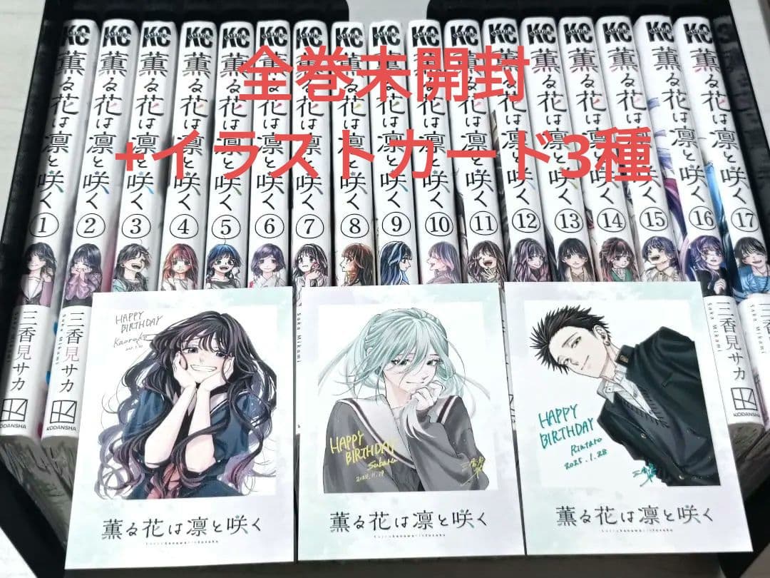 【全巻未開封】薫る花は凛と咲く 全17巻セット 薫る花は凛と咲く 1〜17巻全巻初版新品未開封 購入特典付 コミック三香