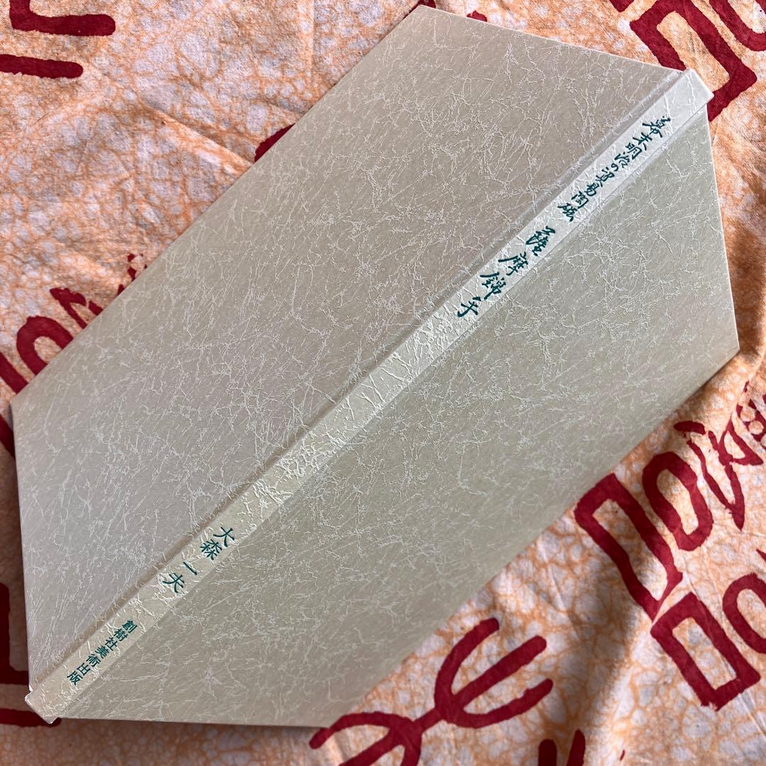 幕末明治の貿易陶磁 薩摩錦手 大森一夫 創樹社美術出版 平成