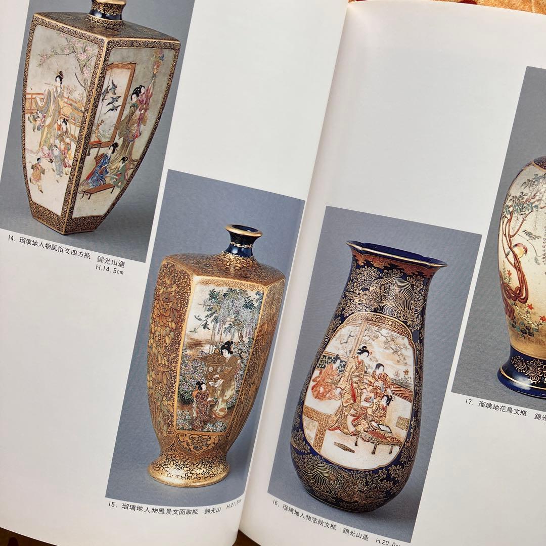 幕末明治の貿易陶磁 薩摩錦手 大森一夫 創樹社美術出版 平成