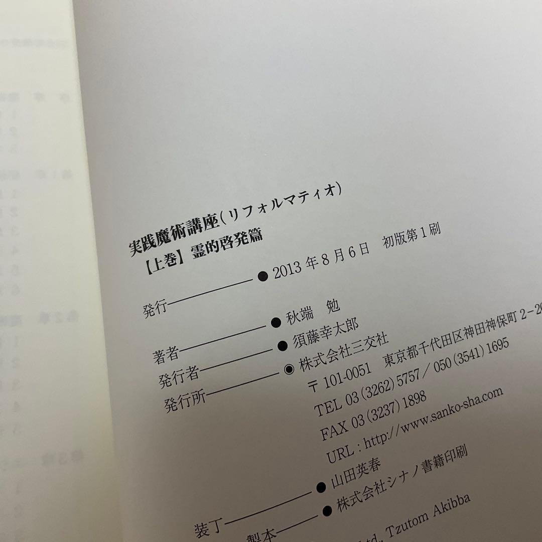 初版　実践魔術講座　リフォルマティオ　秋端勉　絶版　三交社