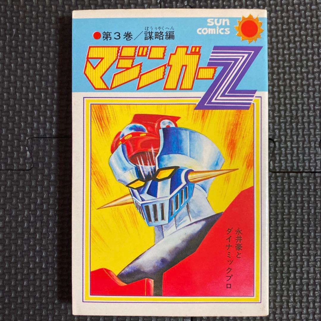 貴重本】【全巻初版】マジンガーZ 全5巻 永井豪 サンコミックス