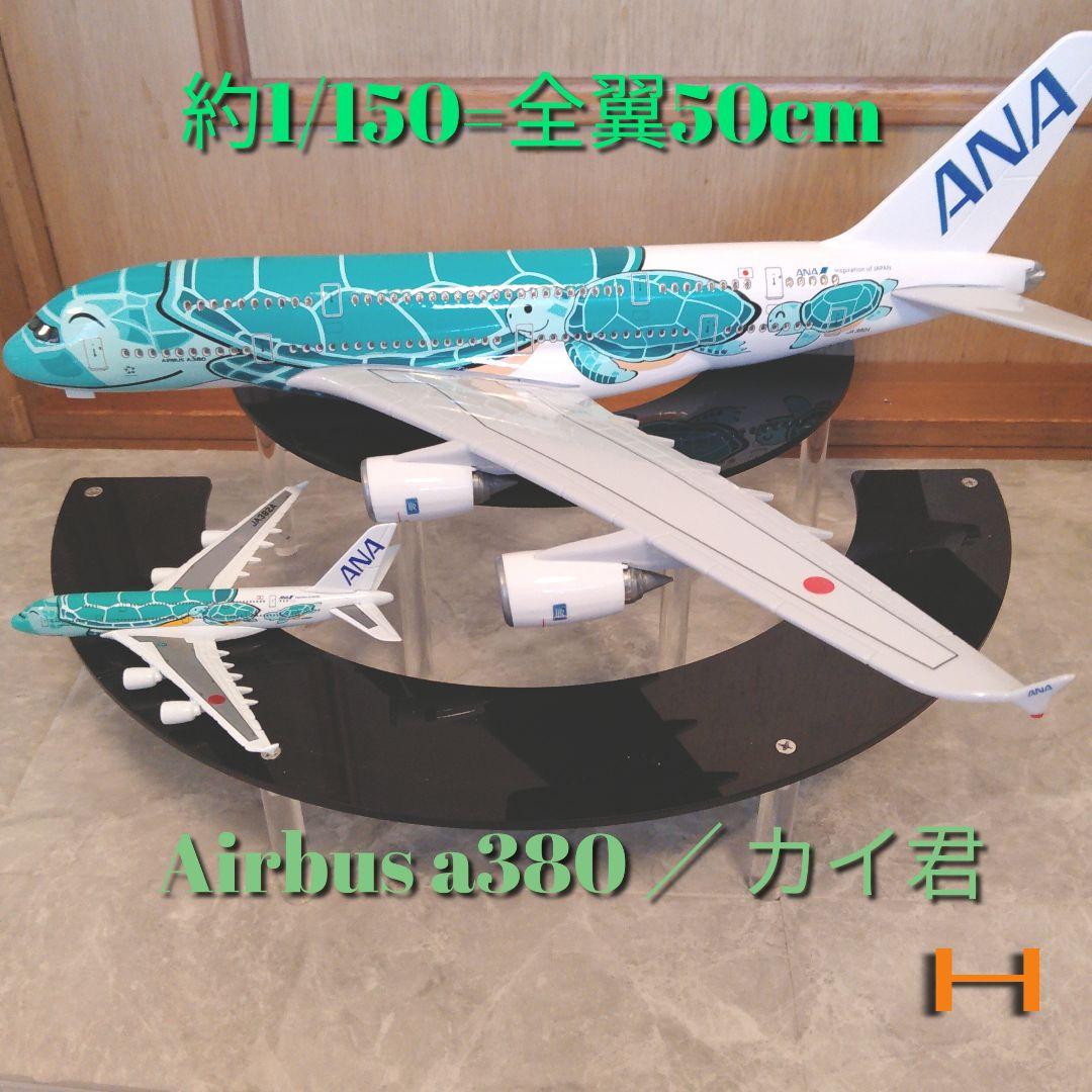 8/17 フライングホヌ カイ君 1/150 BIGModel 新型フライングホヌ／グリーン カイ君 約30cm 全日空商事 A380 ANA