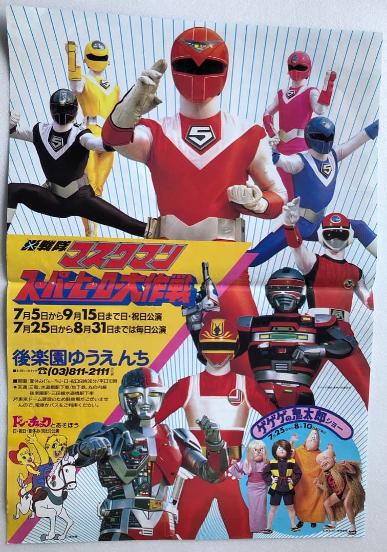 レア☆後楽園ゆうえんちヒーローショー☆1987年チラシポスター