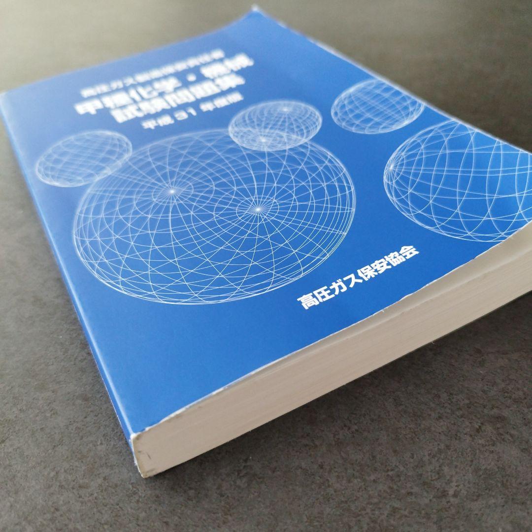 高圧ガス製造保安責任者 甲種化学・機械 試験問題集 平成31年度版