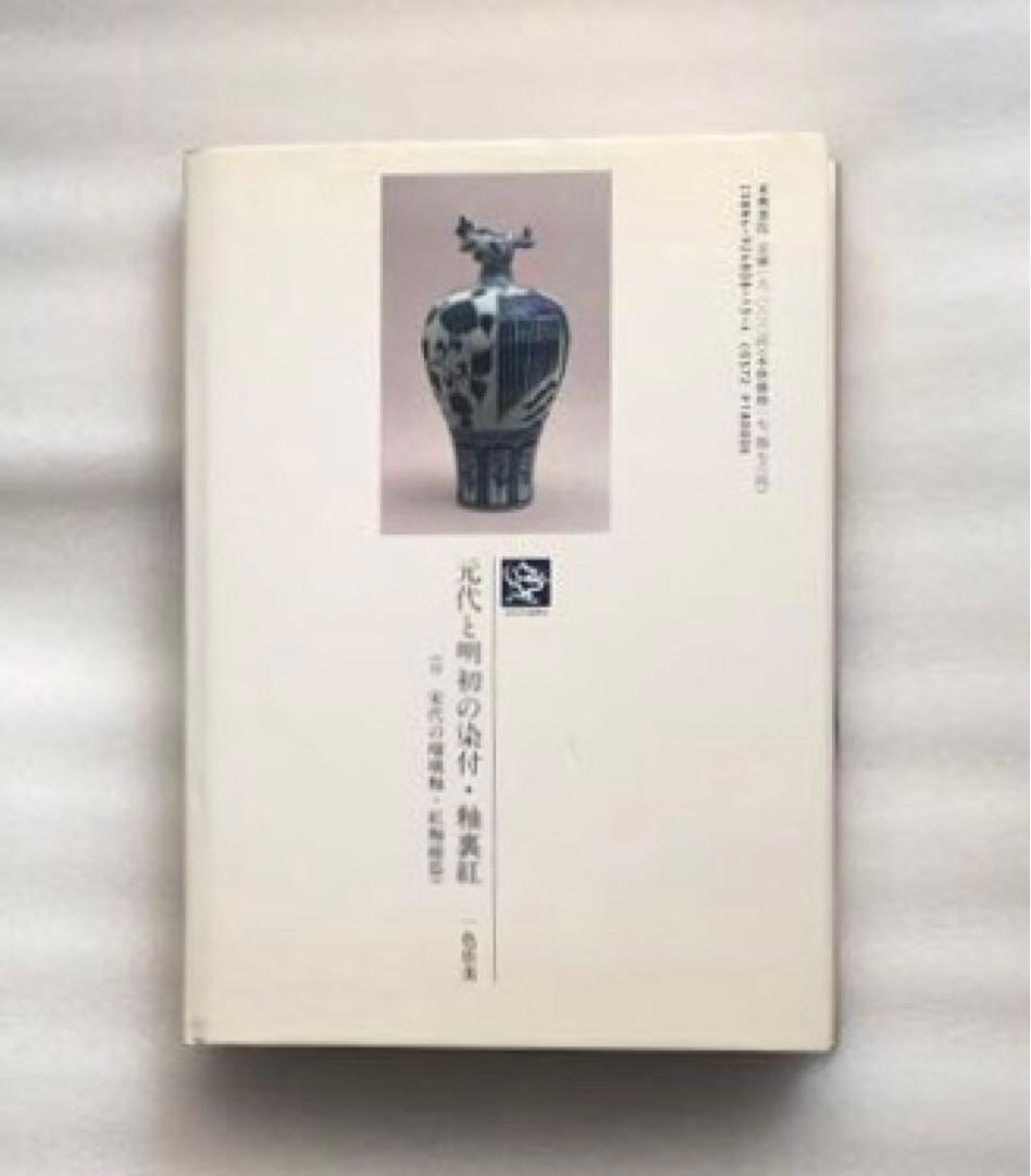 元代と明初の染付・釉裏紅 陶磁図鑑3 - メルカリ