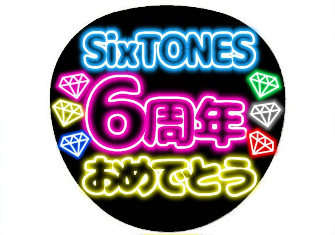SixTONES 6周年おめでとう ネオン風うちわ - メルカリ