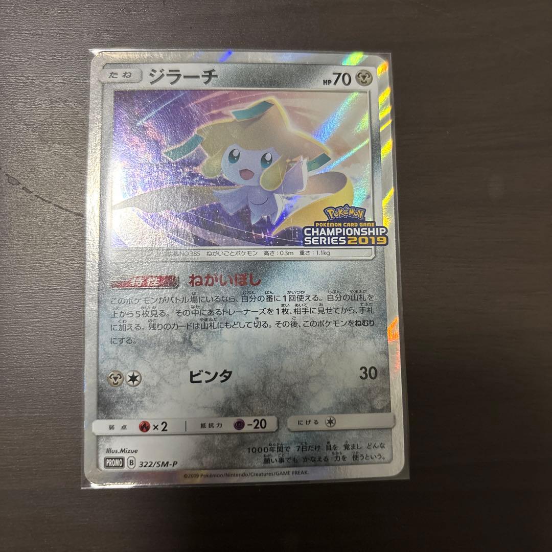 ジラーチ：「チャンピオンシップシリーズ2019」 PROMO SM-Pプロモカ