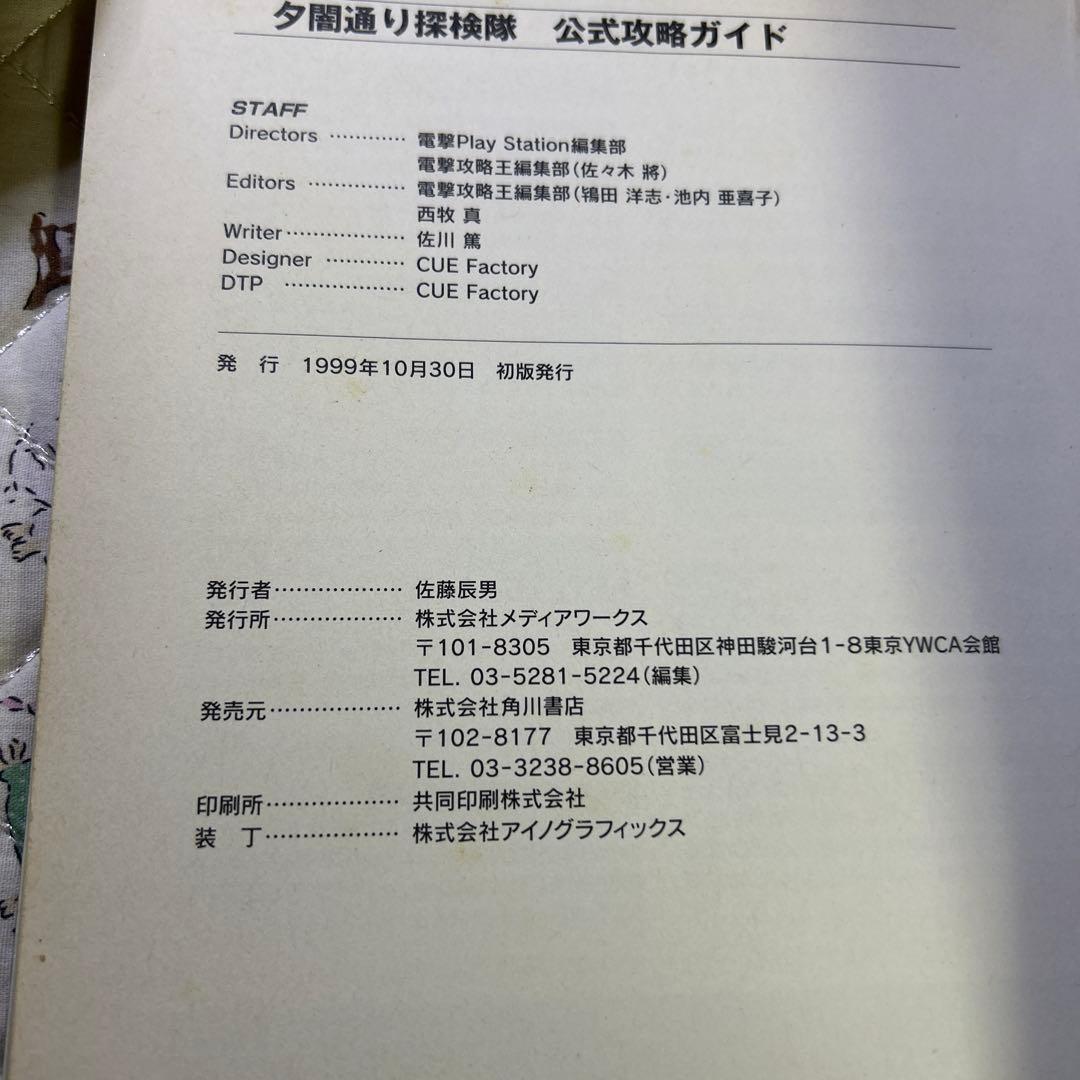 夕闇通り探検隊 公式攻略ガイド