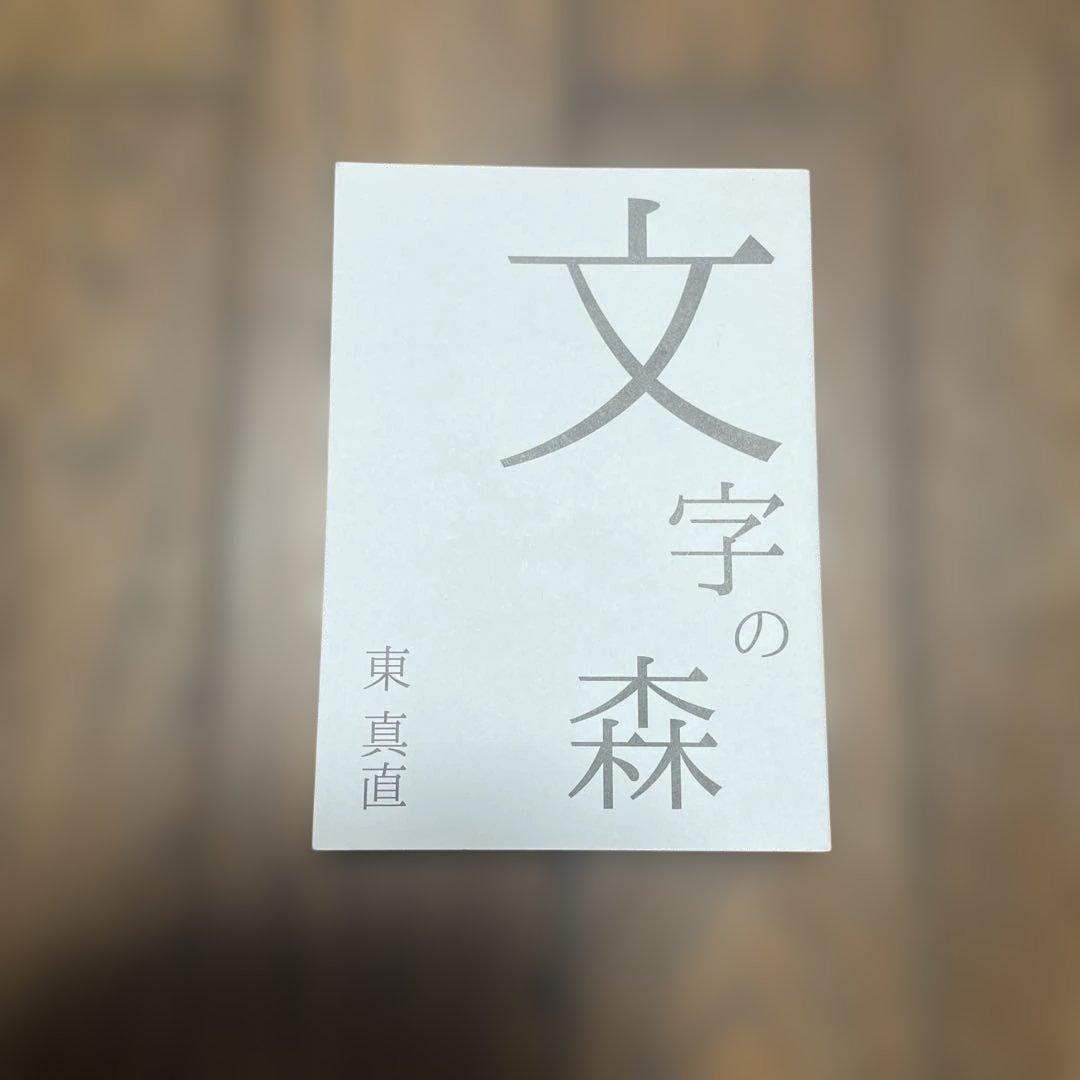 文字の森 東真直 サイン本 文字の森 | 東真直 |本 | 通販 | Amazon
