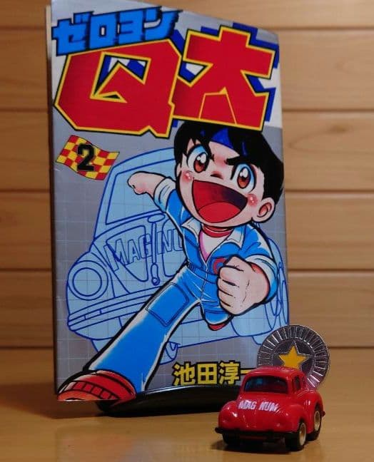 チョロQタカラ漫画 ゼロヨンQ太 マグナム号＆特製コイン 中古品セット