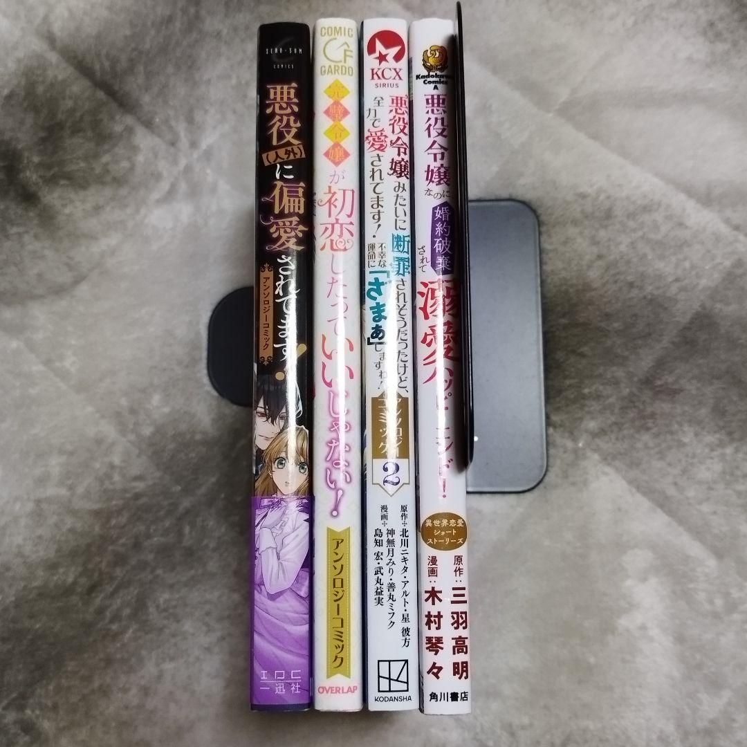 悪役令嬢系アンソロジーコミック 4冊セット - メルカリ