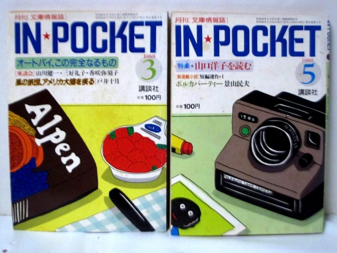 月刊講談社文庫 IN・POCKET 50冊 「村上春樹vs村上龍」 等