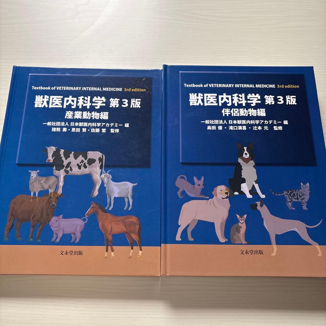 獣医内科学 第3版 伴侶動物・産業動物編セット 獣医内科学 第3版 産業動物編 伴侶動物編 裁断済み 値下げ可能） 獣医