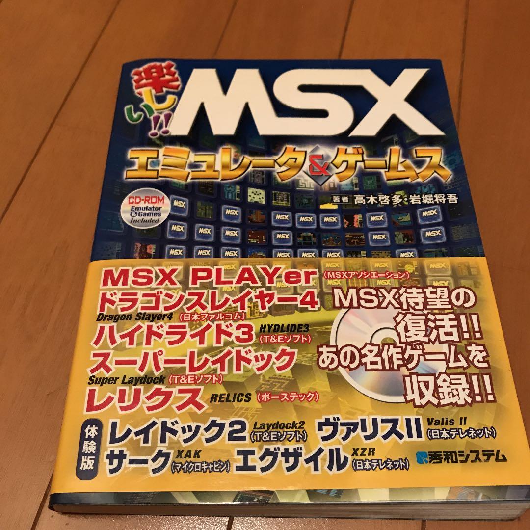 楽しい!! MSXエミュレータ&ゲームス 楽しい!!MSXエミュレータ&ゲームス | 高木 啓多, 岩堀 将吾 |本 | 通販