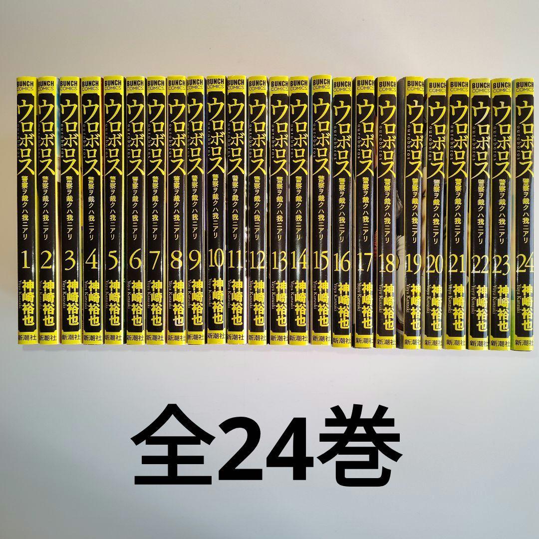 ウロボロス 全24巻 神崎裕也 新潮社 バンチコミックス 全巻セット