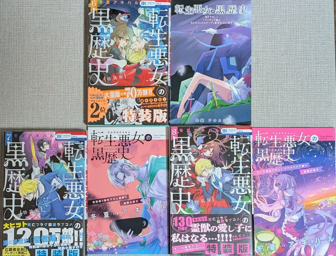 特装版3冊付】転生悪女の黒歴史 1~17巻+番外編付 ポストカード付