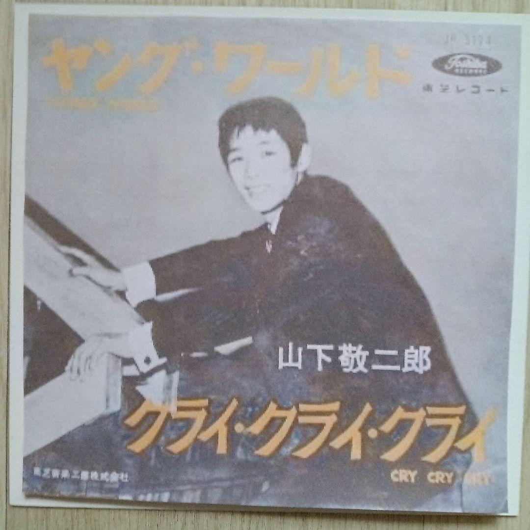 山下敬二郎 JP-5124 赤盤 ヤング・ワールド/クライ・クライ・クライ