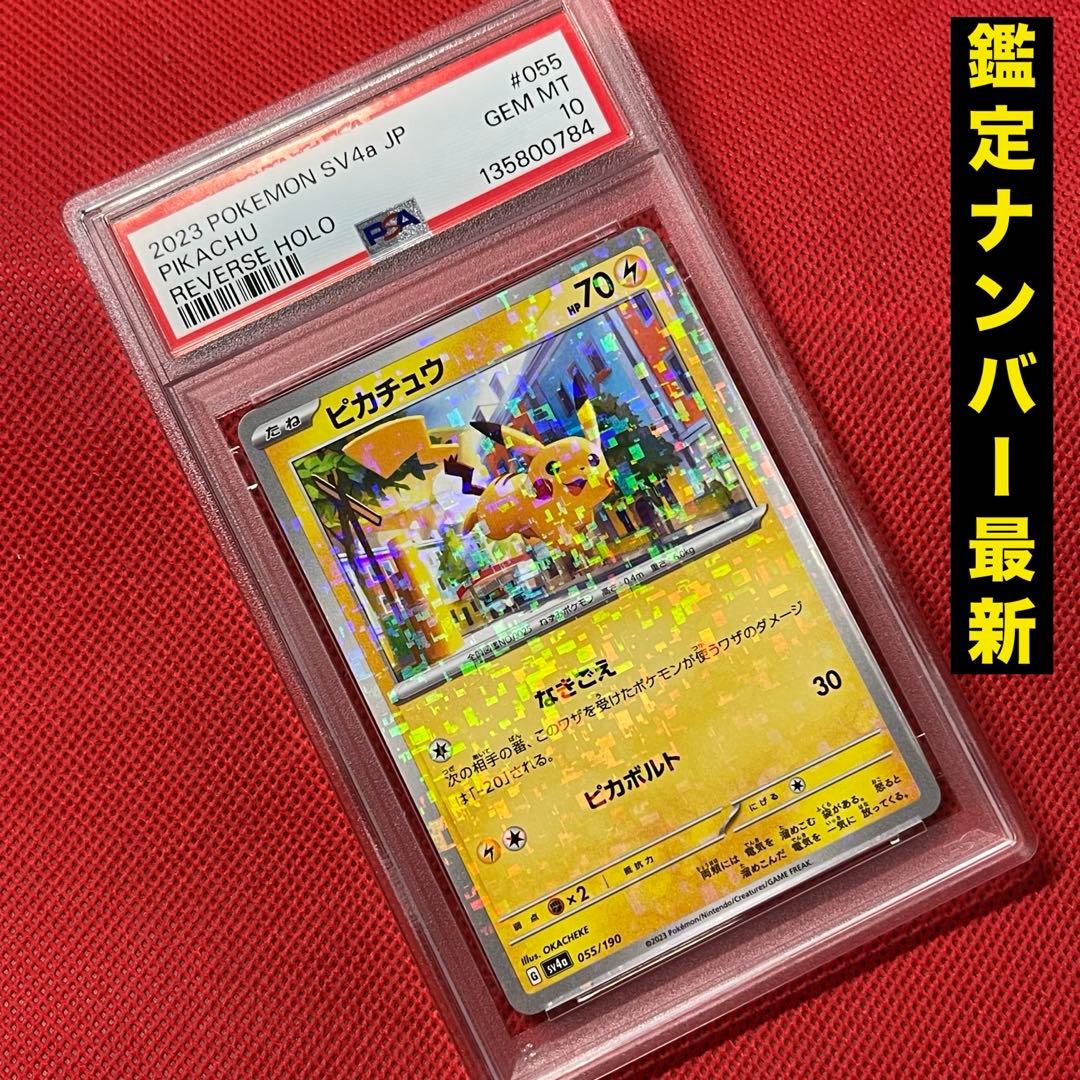 PSA10 ピカチュウ ミラー 055/190 ポケカ シャイニートレジャーex