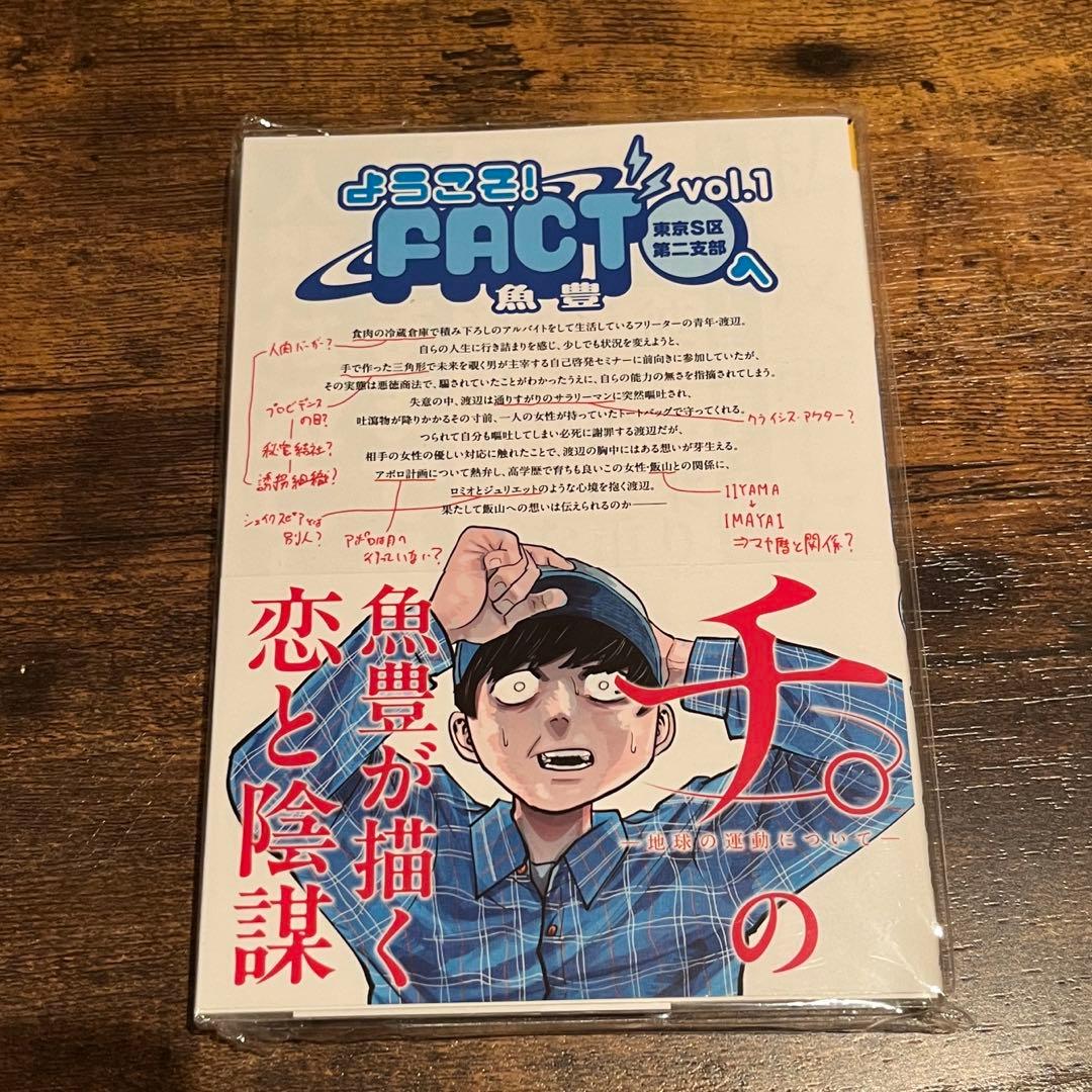 ようこそ!FACT〈東京S区第2支部〉へ. vol.1 魚豊 サイン本 - メルカリ