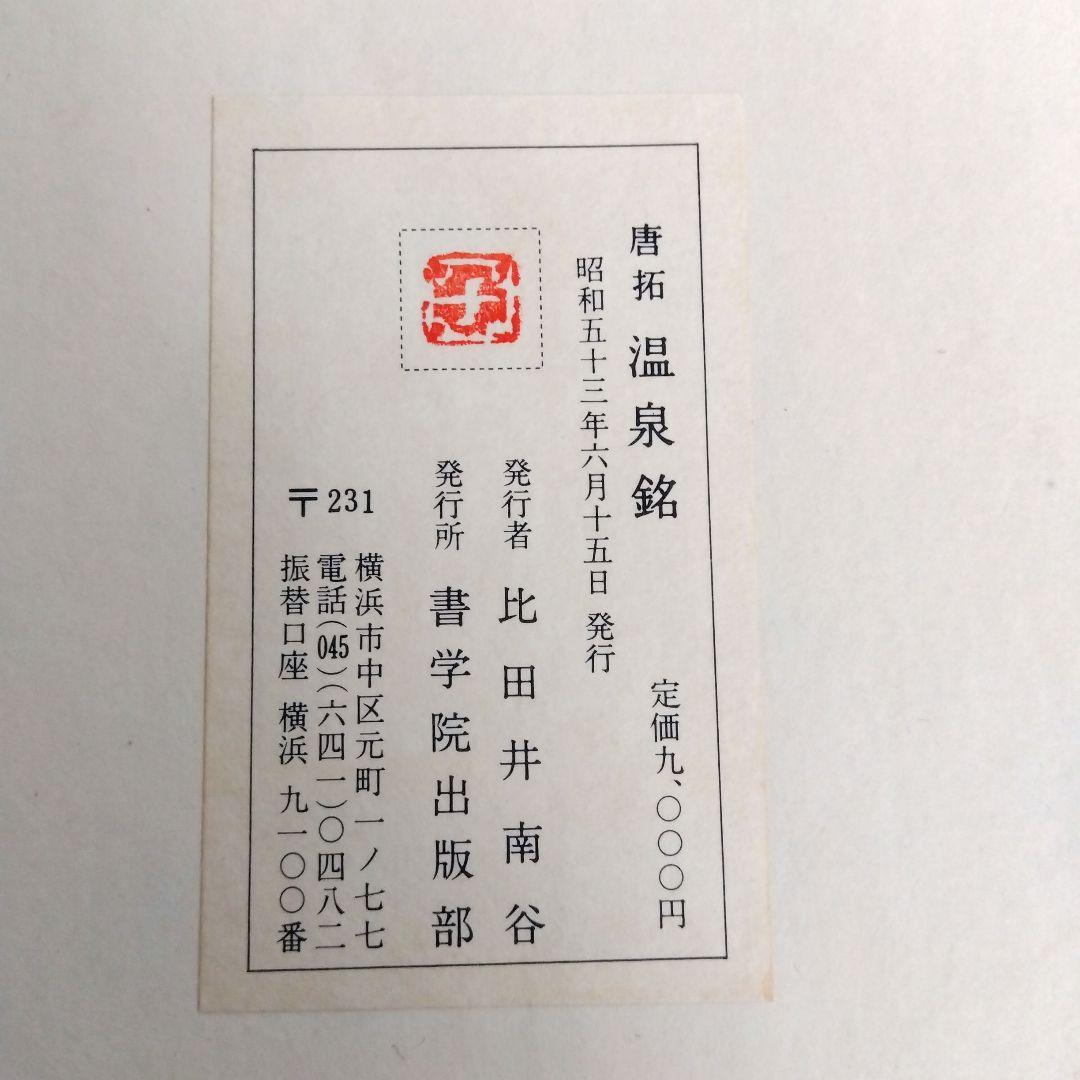️唐拓 温泉銘 (解説付き)】 発行者 比田井南谷 - メルカリ