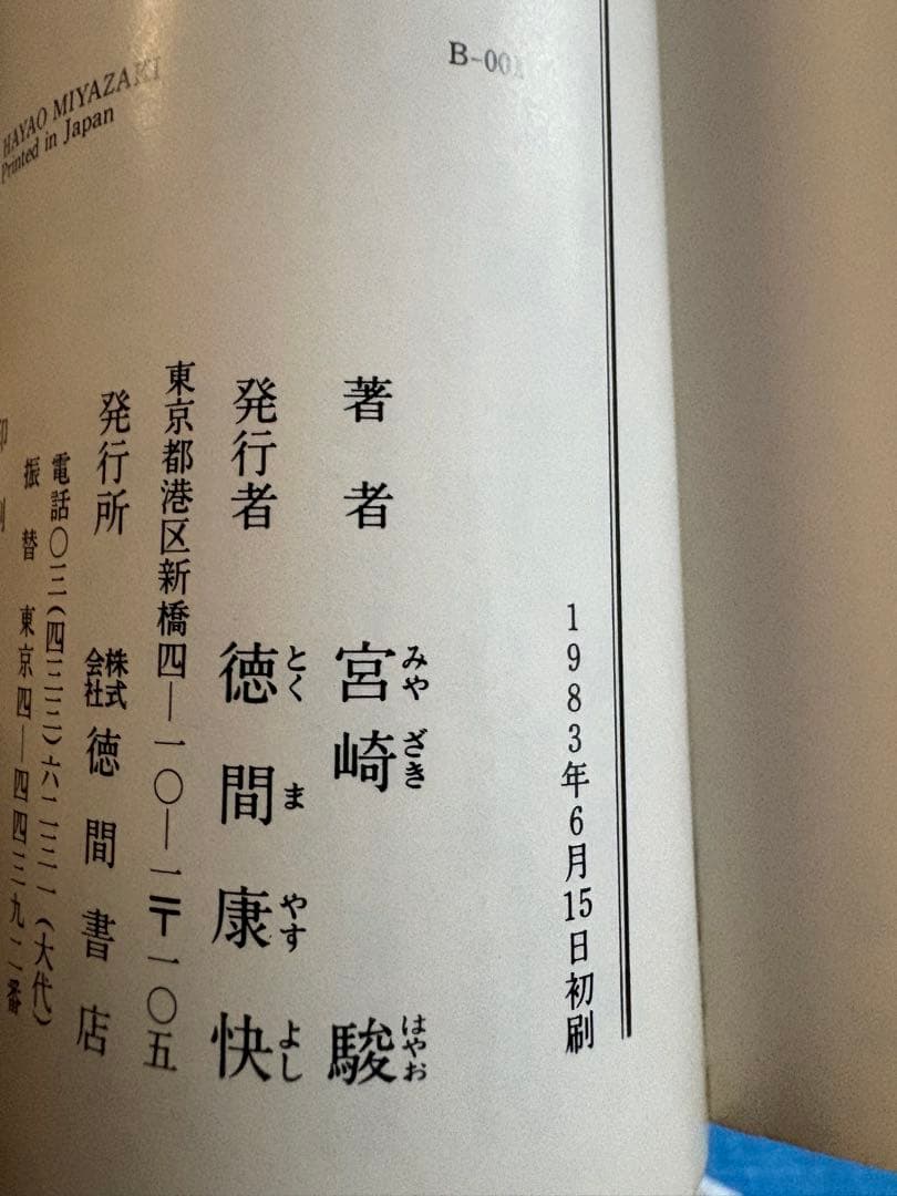 初刷】シュナの旅 アニメージュ文庫 宮崎駿 しおり付き