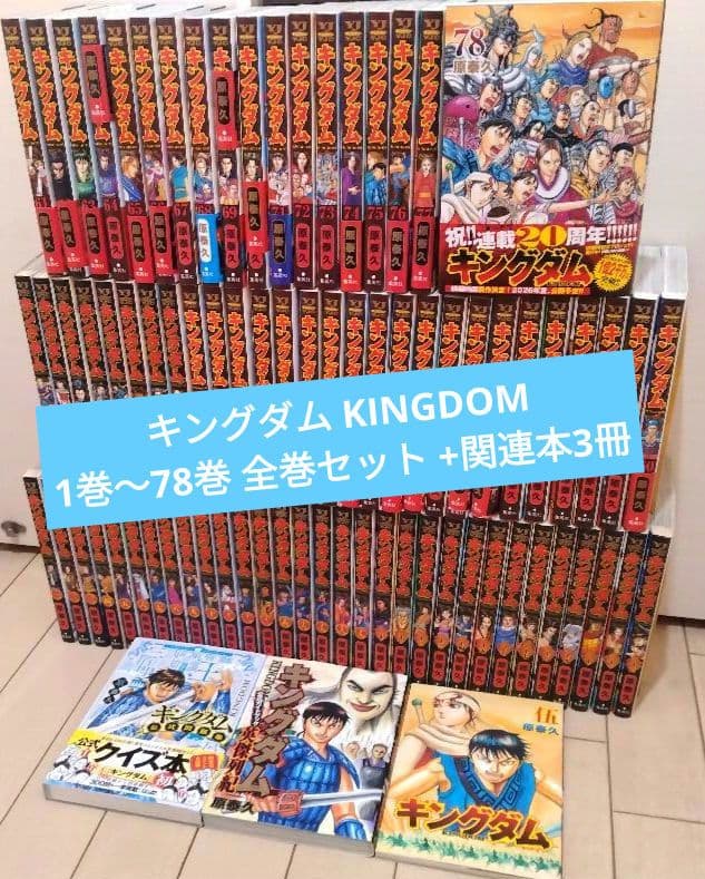 キングダム 1巻〜78巻 全巻セット +関連本3冊 Amazon.co.jp: キングダム 1-78巻 全巻セット : おもちゃ