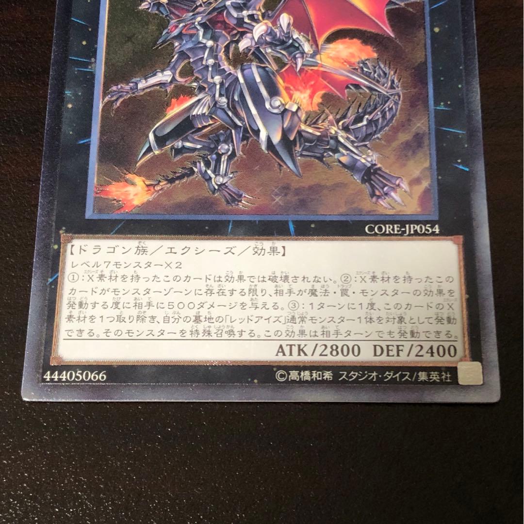 遊戯王 真紅眼の鋼炎竜 レリーフ 1枚 CORE-JP054 - メルカリ