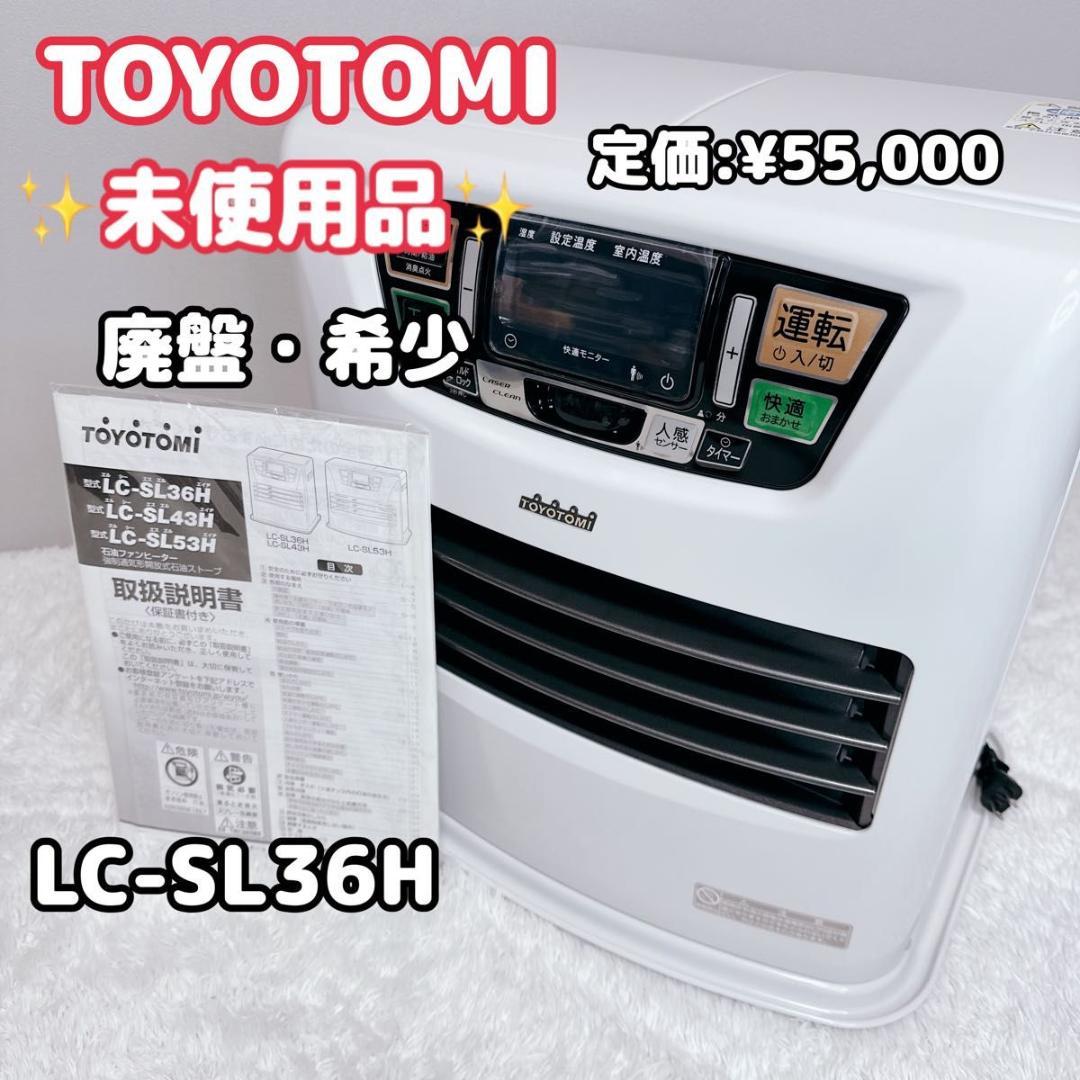 TOYOTOMI　トヨトミ　石油ストーブ　LC-SL36H　廃盤　希少　未使用 TOYOTOMI（トヨトミ） 【在庫処分】トヨトミ 石油ストーブ 日本製 反射
