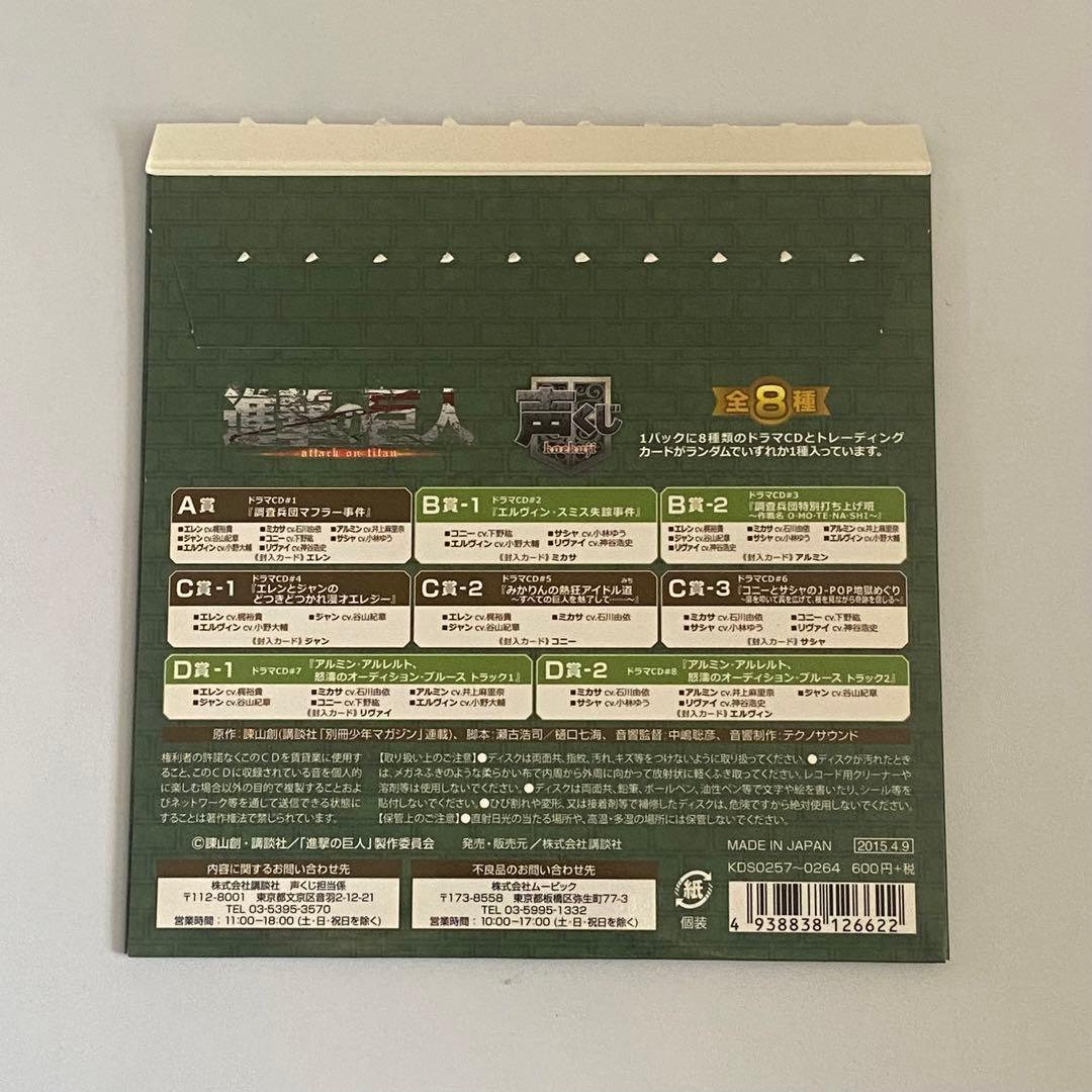 進撃の巨人】声くじドラマCD B賞-2 封入カード付 調査兵団特別打ち上げ