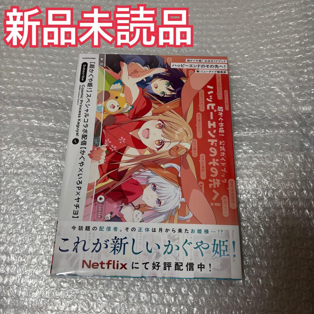 最安値】超かぐや姫！ 公式ガイドブック - メルカリ