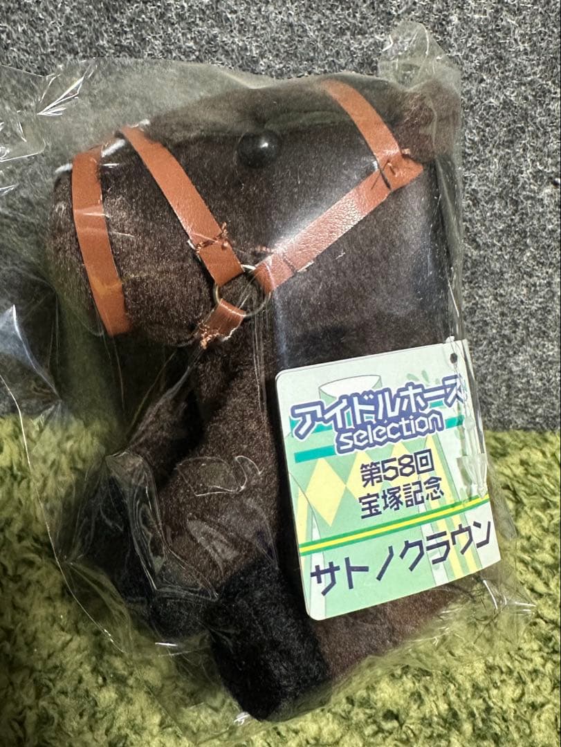 【新品・未使用】サトノクラウン アイドルホース ぬいぐるみ Sサイズ アイドルホース【サトノダイヤモンド/'16有馬記念】(Sサイズ