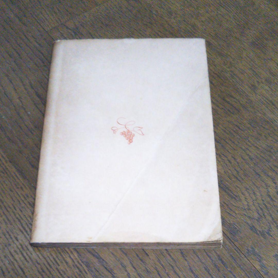 アルルの女 ドーデ 村上菊一郎 昭和27年9月15日発行 初版 新潮社 新潮