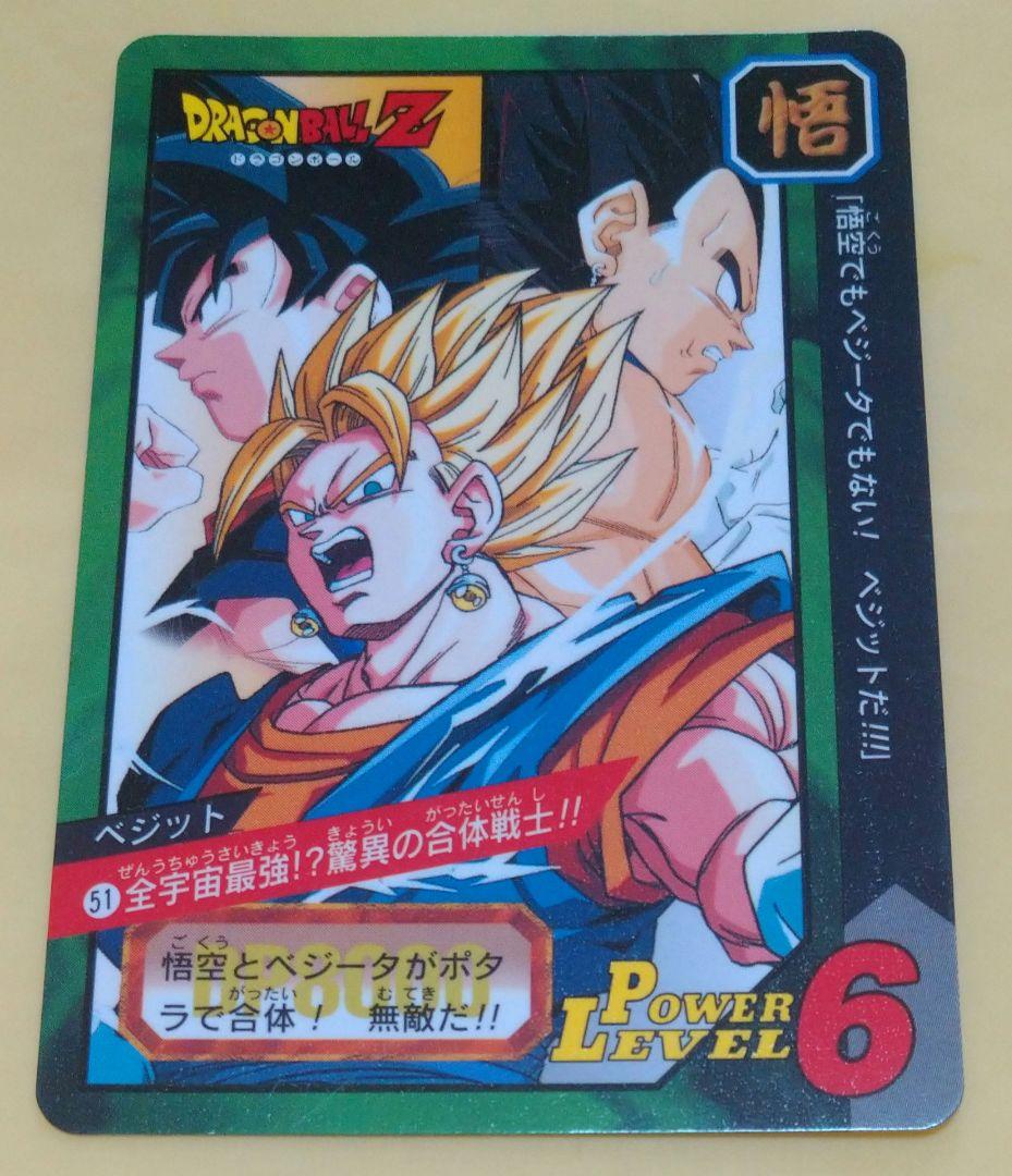 ドラゴンボール カードダス 51 ベジット 悟空 ベジータ ポタラ 合体