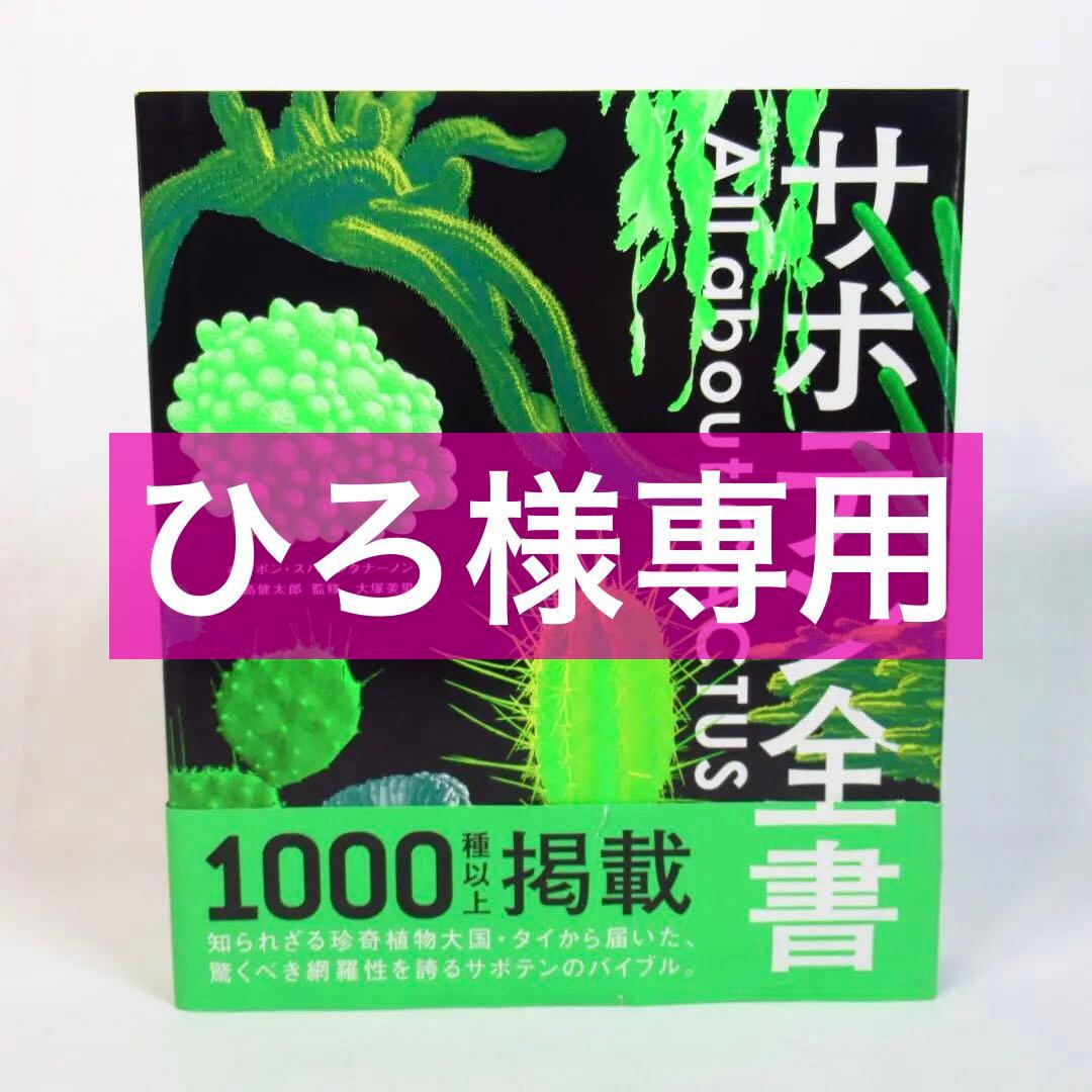 ひろ様専用 サボテン全書 All about CACTUS 【貴重本 初版】 - メルカリ
