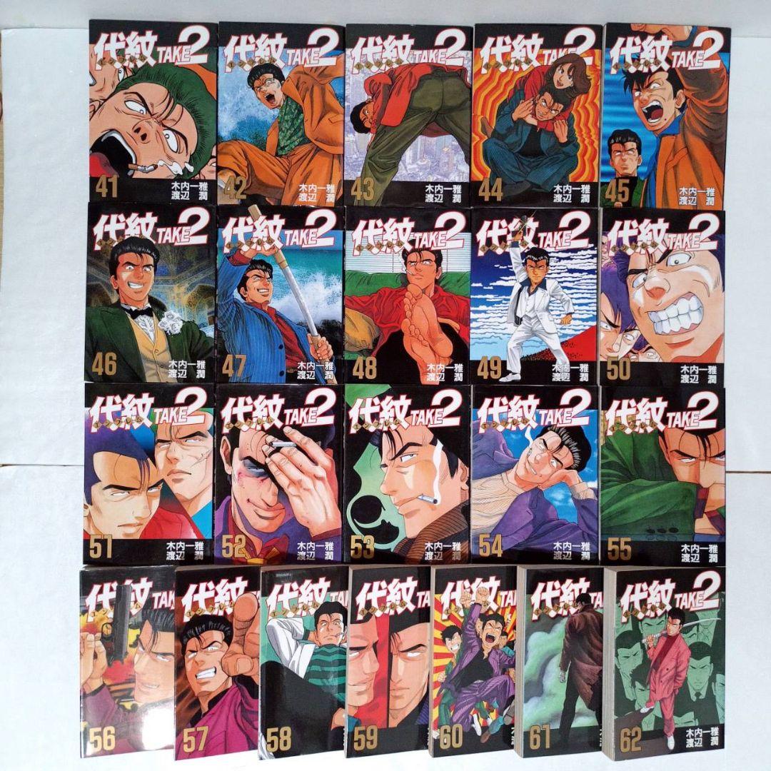 代紋TAKE2 全巻 (1～62巻) 57冊初版 - メルカリ