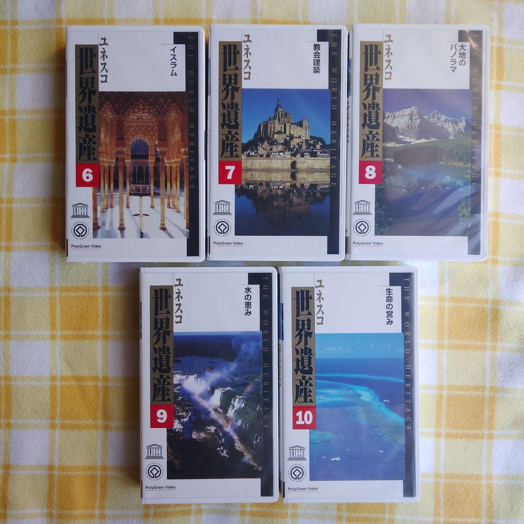 新品未開封】ユネスコ世界遺産 VHSビデオ 10巻セット ビデオ鑑賞ガイド
