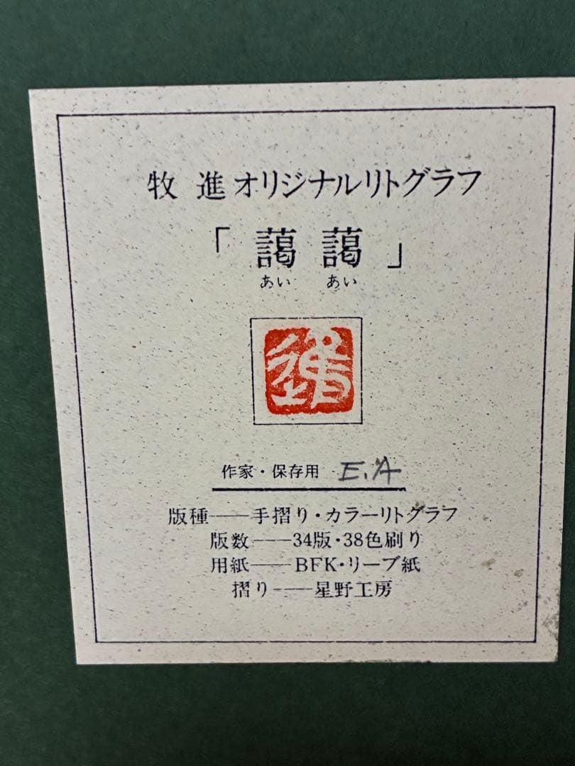 牧進作　オカメインコとバラのシルクスクリーン ［あいあい］EA版　サイン入り