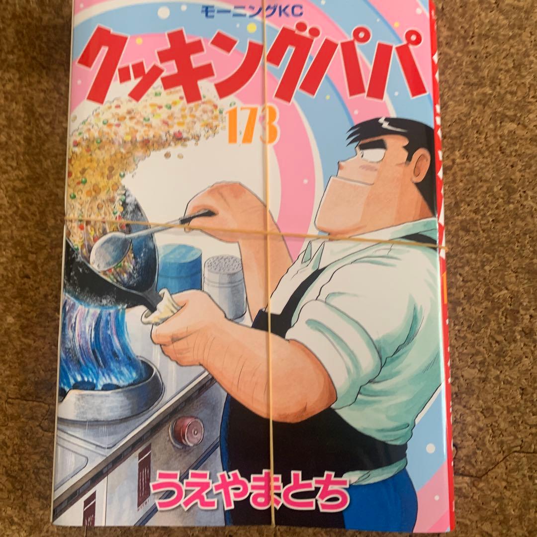 【裁断済】クッキングパパ　1〜175巻　1／2