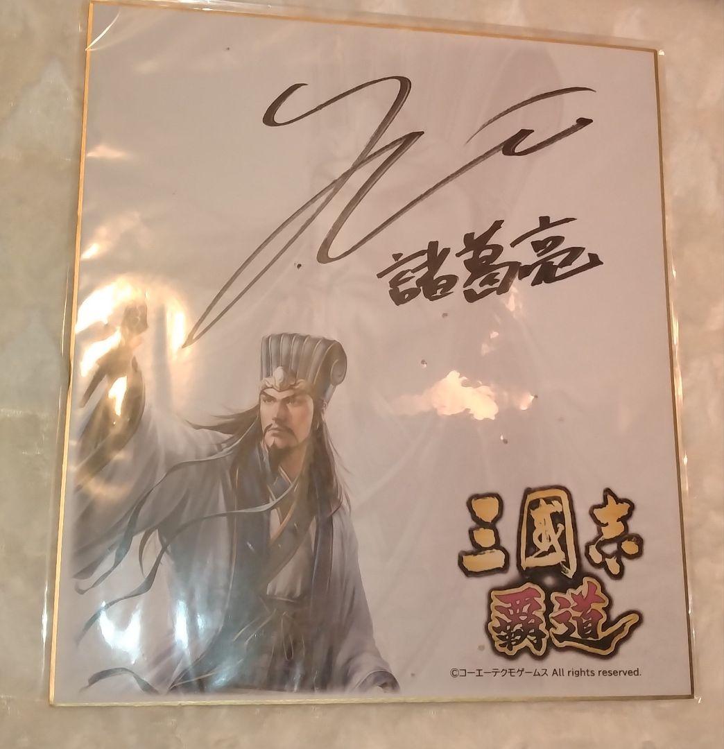 値下げ中】木村良平 直筆サイン色紙 三国志 覇道 諸葛亮孔明 - メルカリ