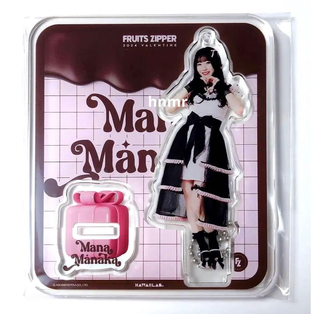フルーツジッパー 真中まな バレンタイン アクスタ アクリルスタンド