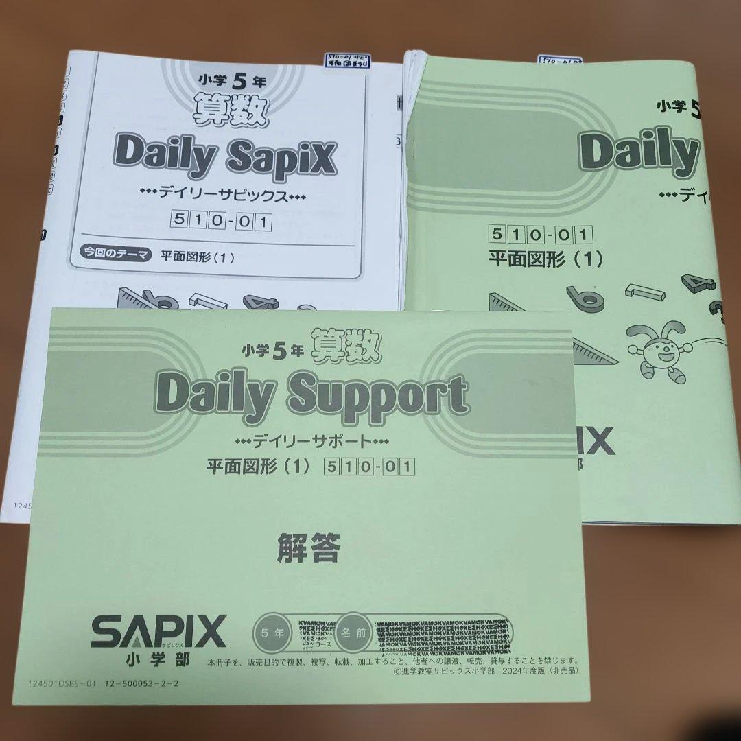 サピックス SAPIX 小学5年算数 デイリー サポートなど1年分 使用済み
