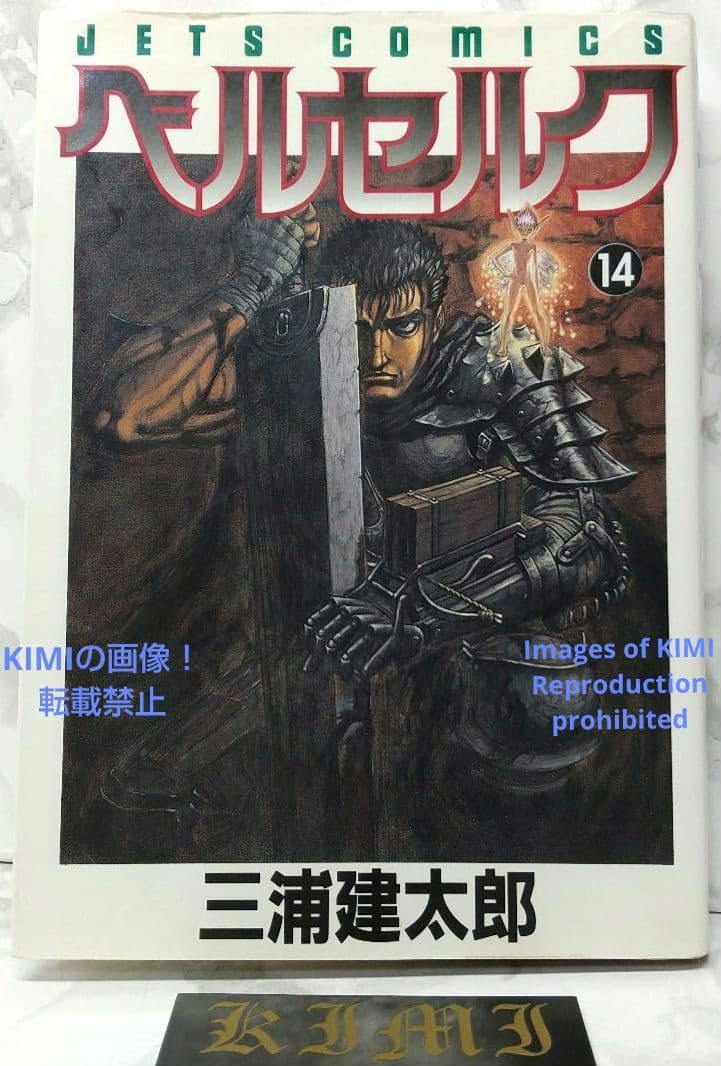 希少 初版 第1刷発行 ベルセルク 14 コミック漫画 本 1997 三浦建太郎