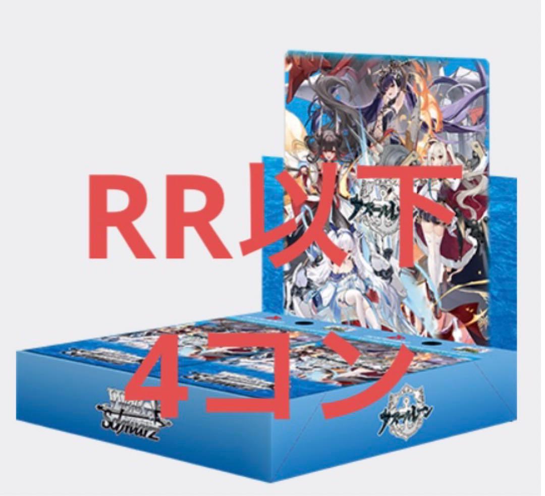 ヴァイス アズールレーンvol.2 RR以下 4コン ヴァイスシュヴァルツ アズールレーン vol 2 RR以下4コン 先攻後攻付き