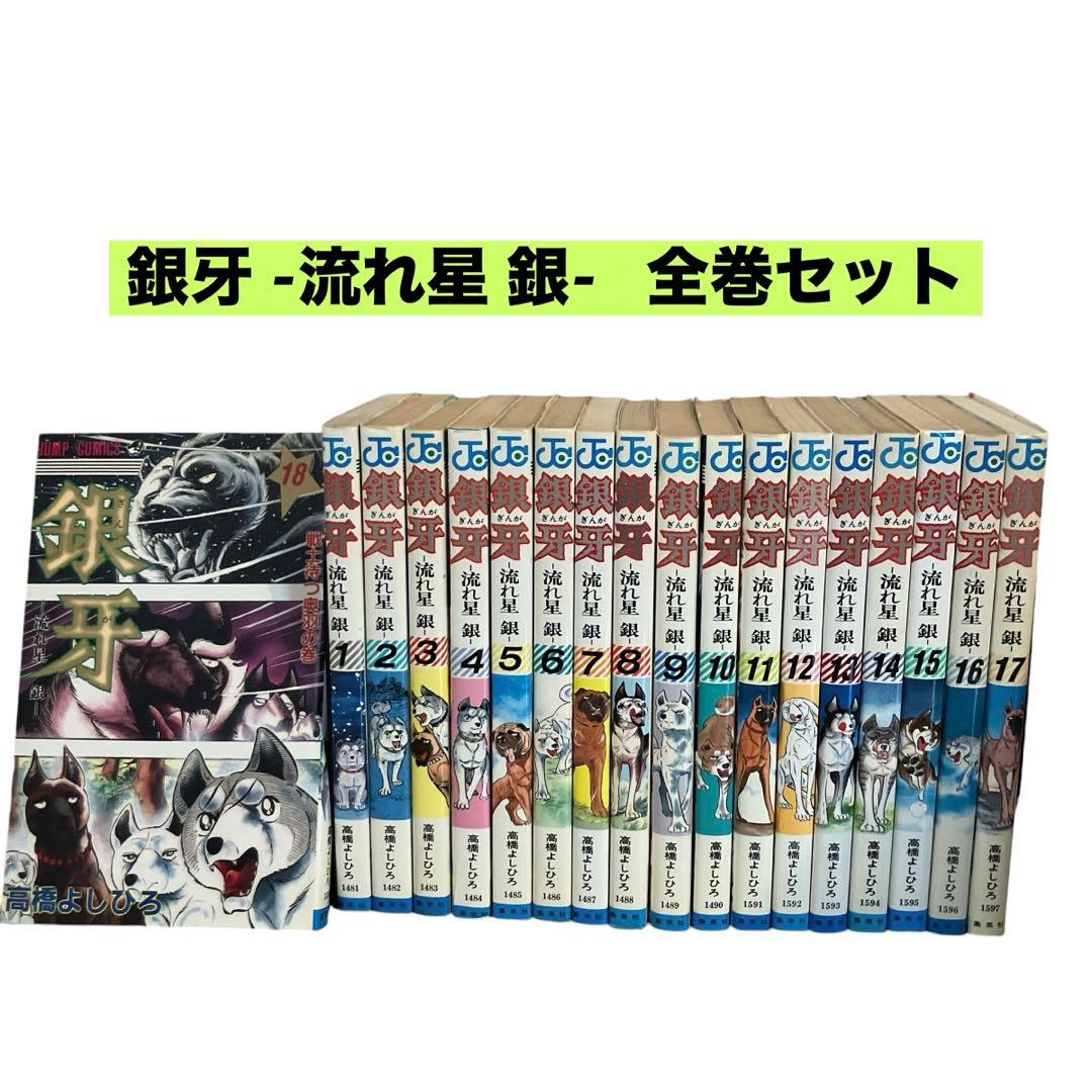 銀牙 -流れ星 銀- 全巻セット - メルカリ