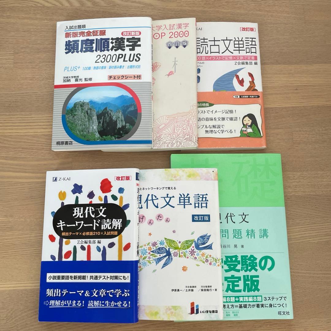 大学受験 現代文 古典文法 漢字 単語帳 まとめ売り - メルカリ