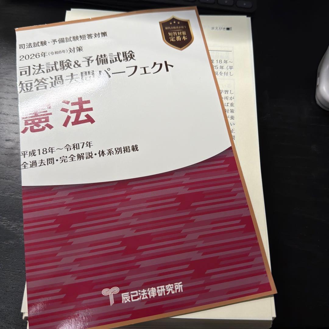 司法試験・予備試験 短答過去問題パーフェクト 憲法 ⚠️裁断済 - メルカリ