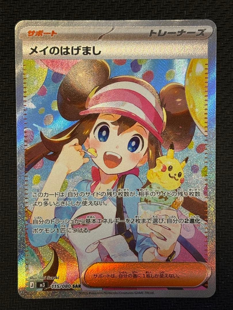 メイのはげましSAR